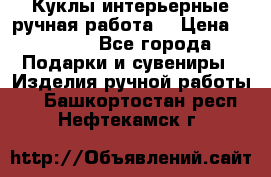 Куклы интерьерные,ручная работа. › Цена ­ 2 000 - Все города Подарки и сувениры » Изделия ручной работы   . Башкортостан респ.,Нефтекамск г.